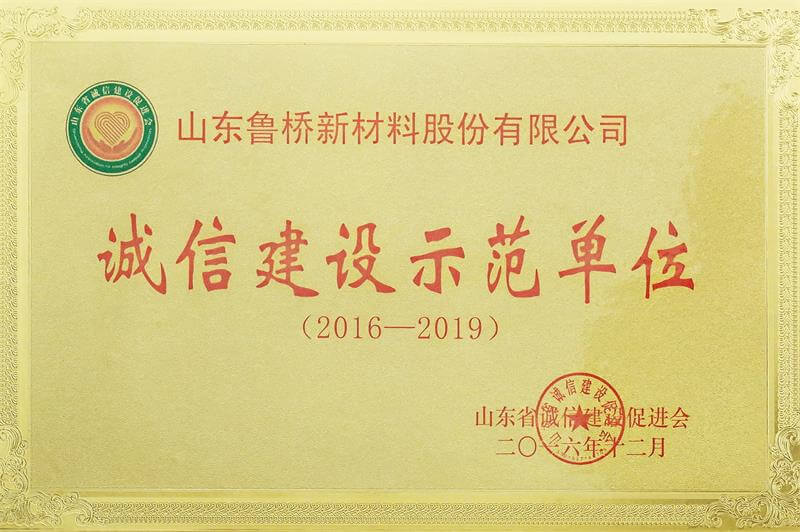 诚信建设示范单位